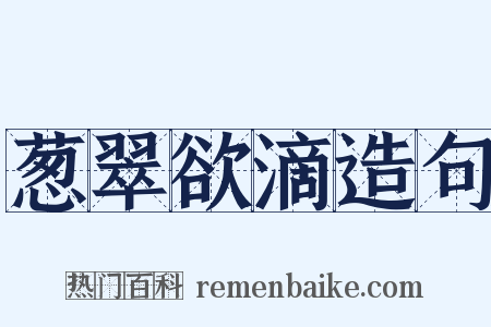葱翠欲滴造句是什么意思的图片